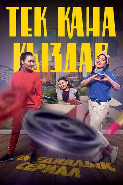 Тек қана қыздар