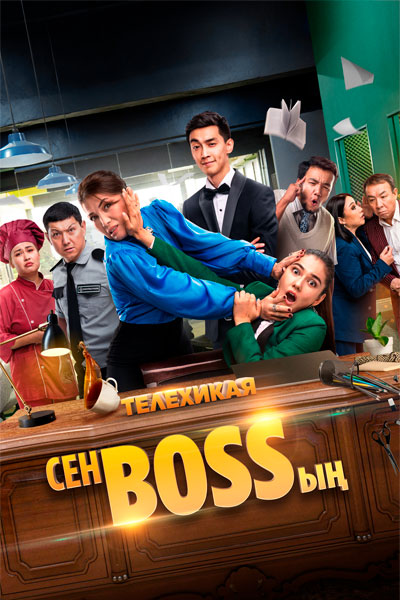 Т/х «Сен BOSSың»