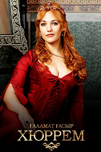 Т/х «Ғаламат ғасыр. Хюррем»