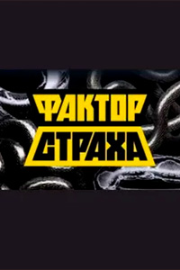 Фактор страха