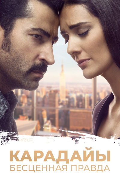 Т/с «Карадайы. Бесценная правда»