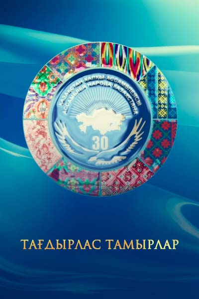 Д/ф «Тағдырлас тамырлар»