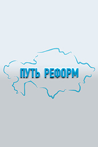 Д/ф «Путь реформ»