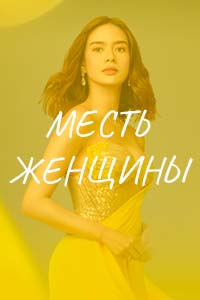 Т/с «Месть женщины»