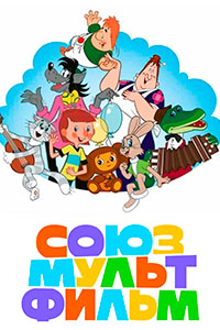 ЗОЛОТАЯ КОЛЛЕКЦИЯ СОЮЗМУЛЬТФИЛЬМ