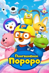 М/ф «Пингвиненок Пороро»