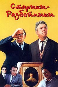 Х/ф «Старики-разбойники»