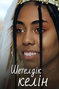 Тұсаукесер! Т/х «Шетелдік келін»