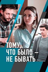 Х/ф «Тому, что было — не бывать»